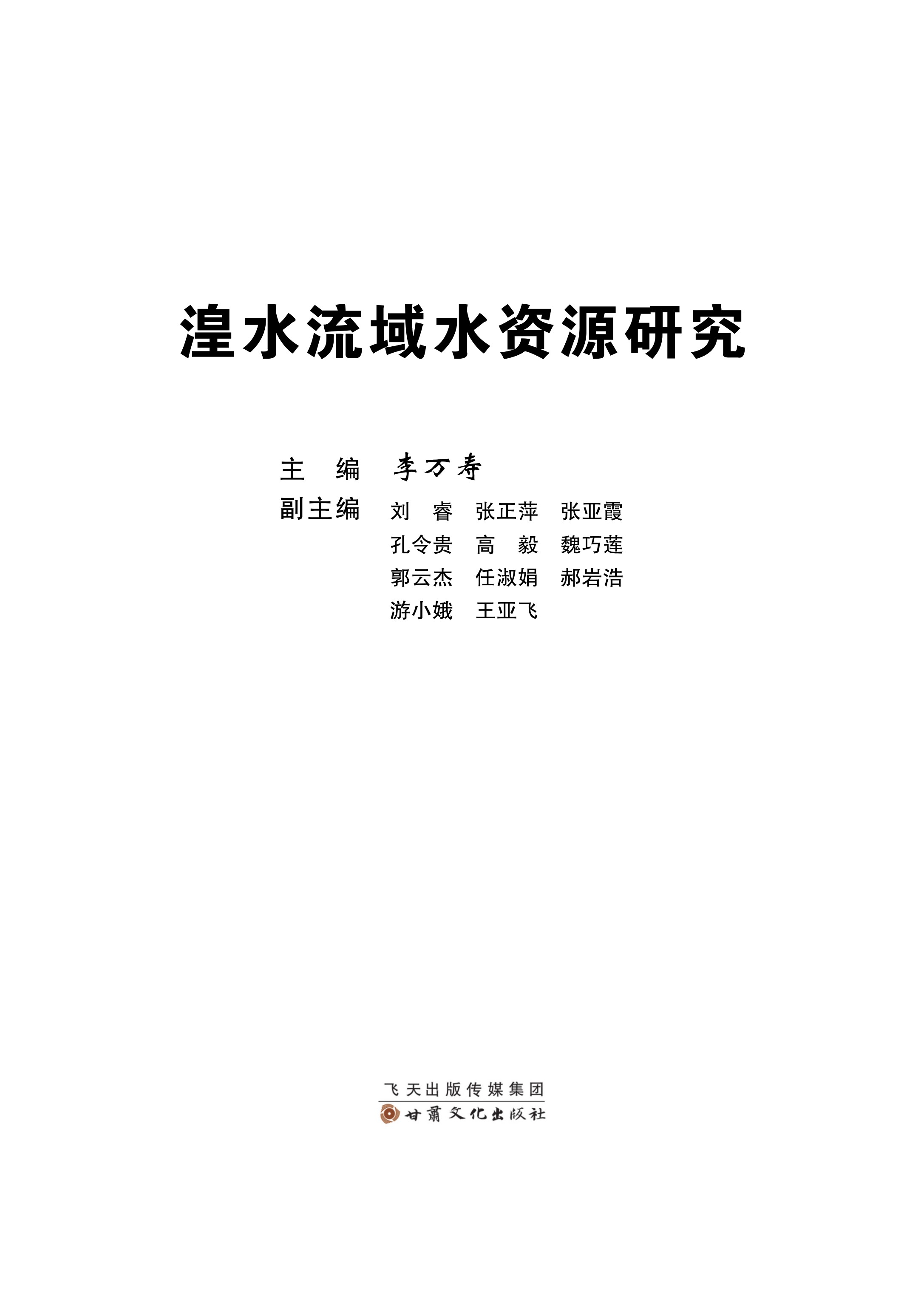 湟水流域水资源研究