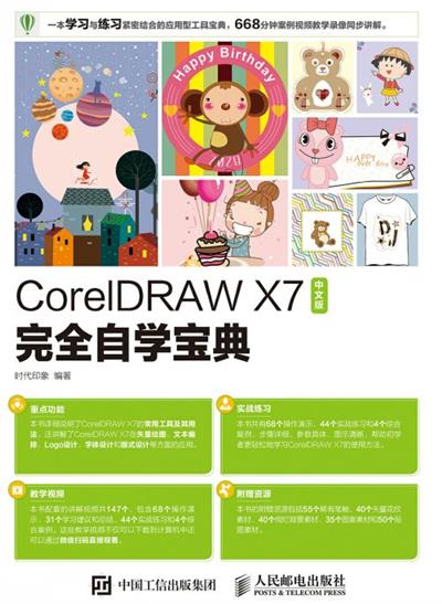 CorelDRAW X7中文版完全自学宝典