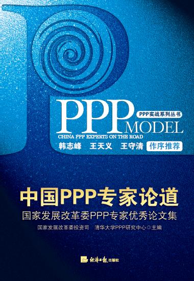 中国PPP专家论道——国家发展改革委PPP专家优秀论文集