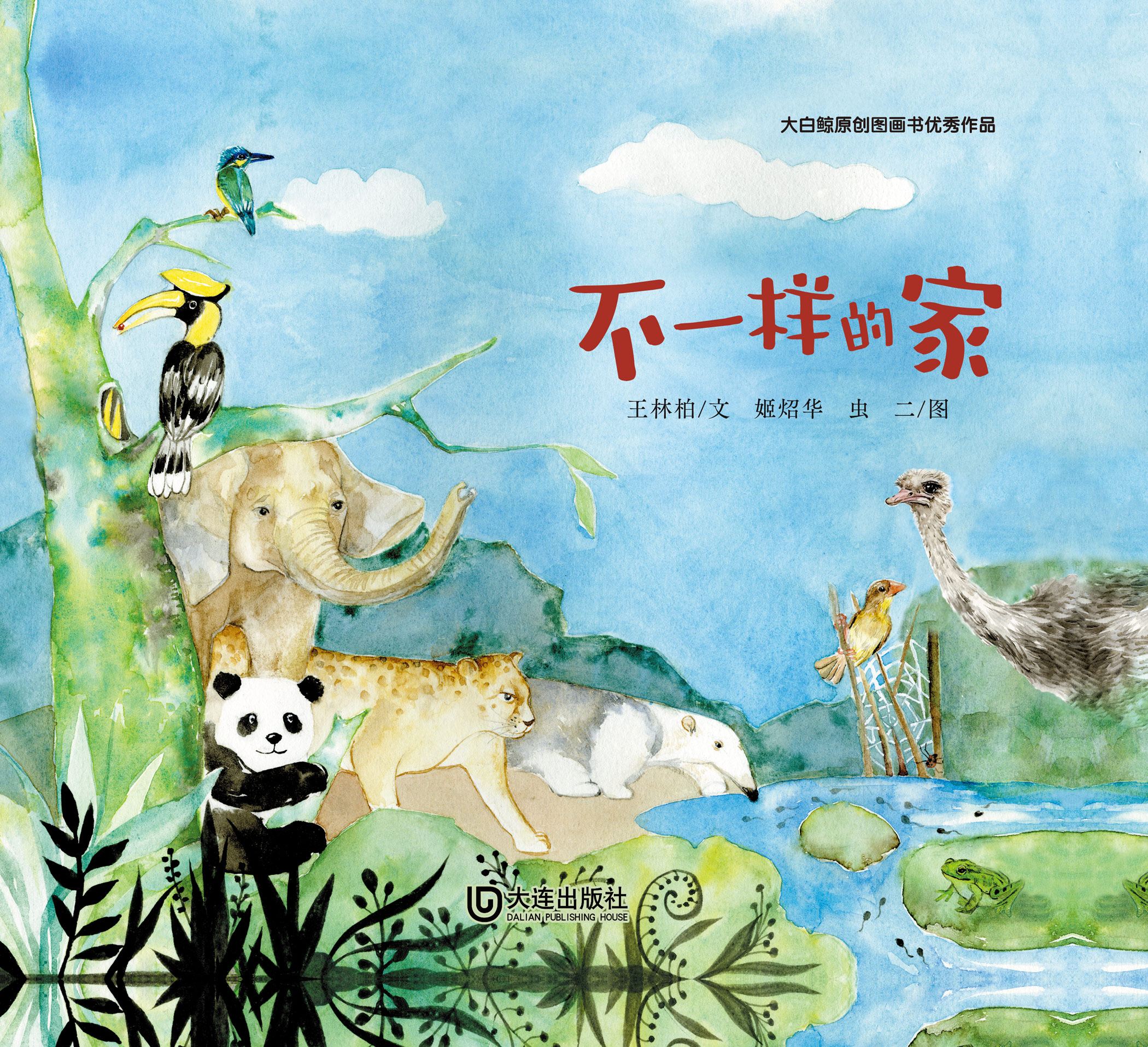 大白鲸原创图画书优秀作品·不一样的家