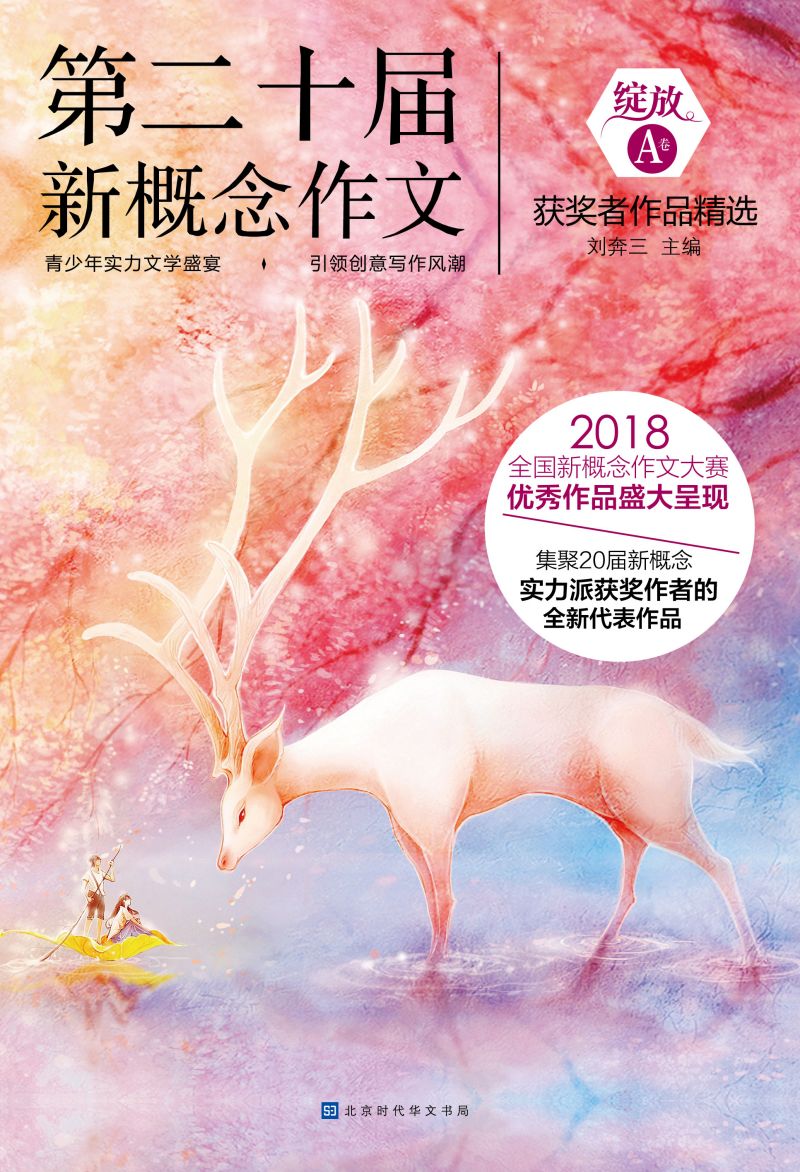 绽放：第二十届新概念作文获奖者作品精选（A卷）