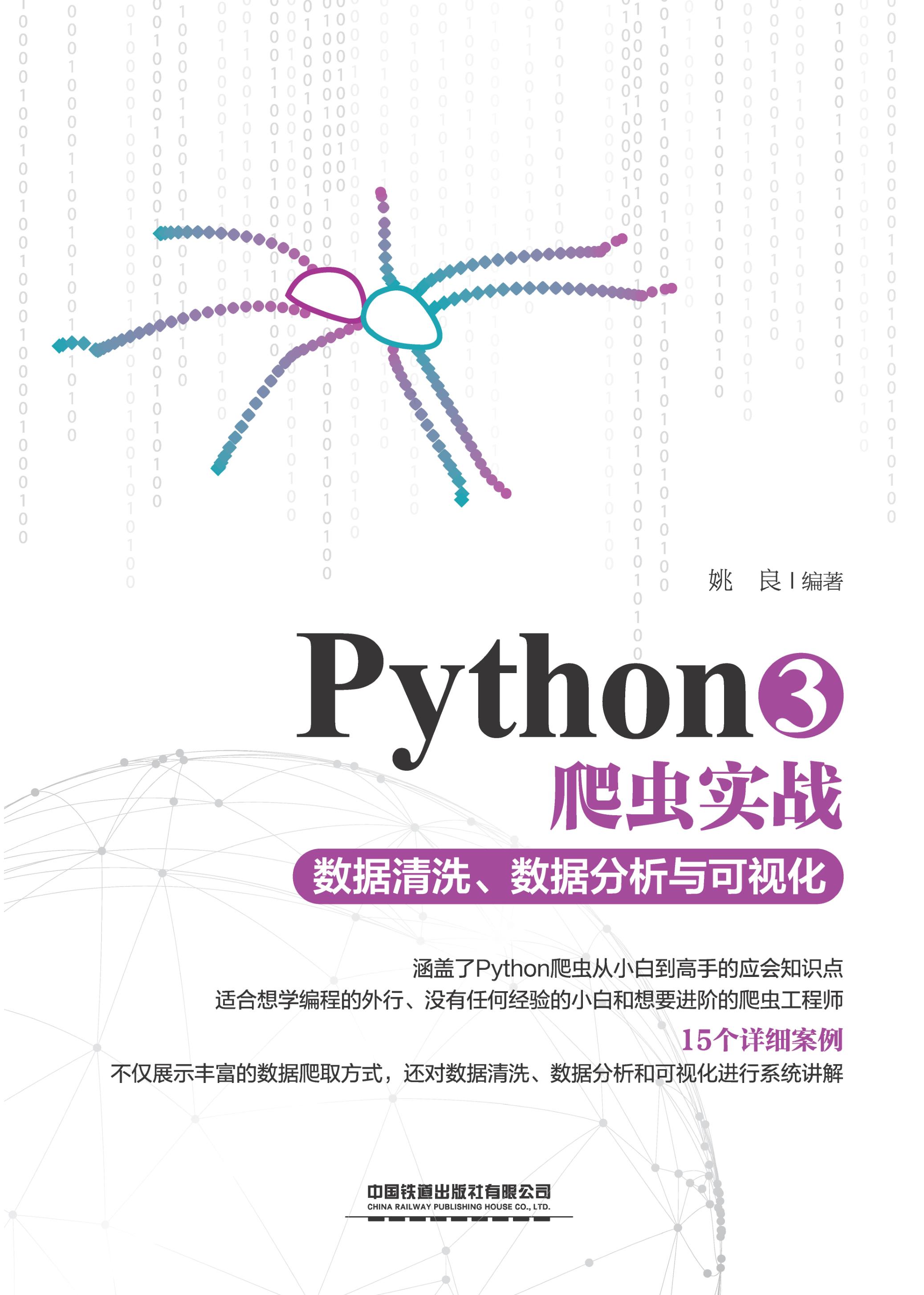 Python3爬虫实战——数据清洗、数据分析与可视化
