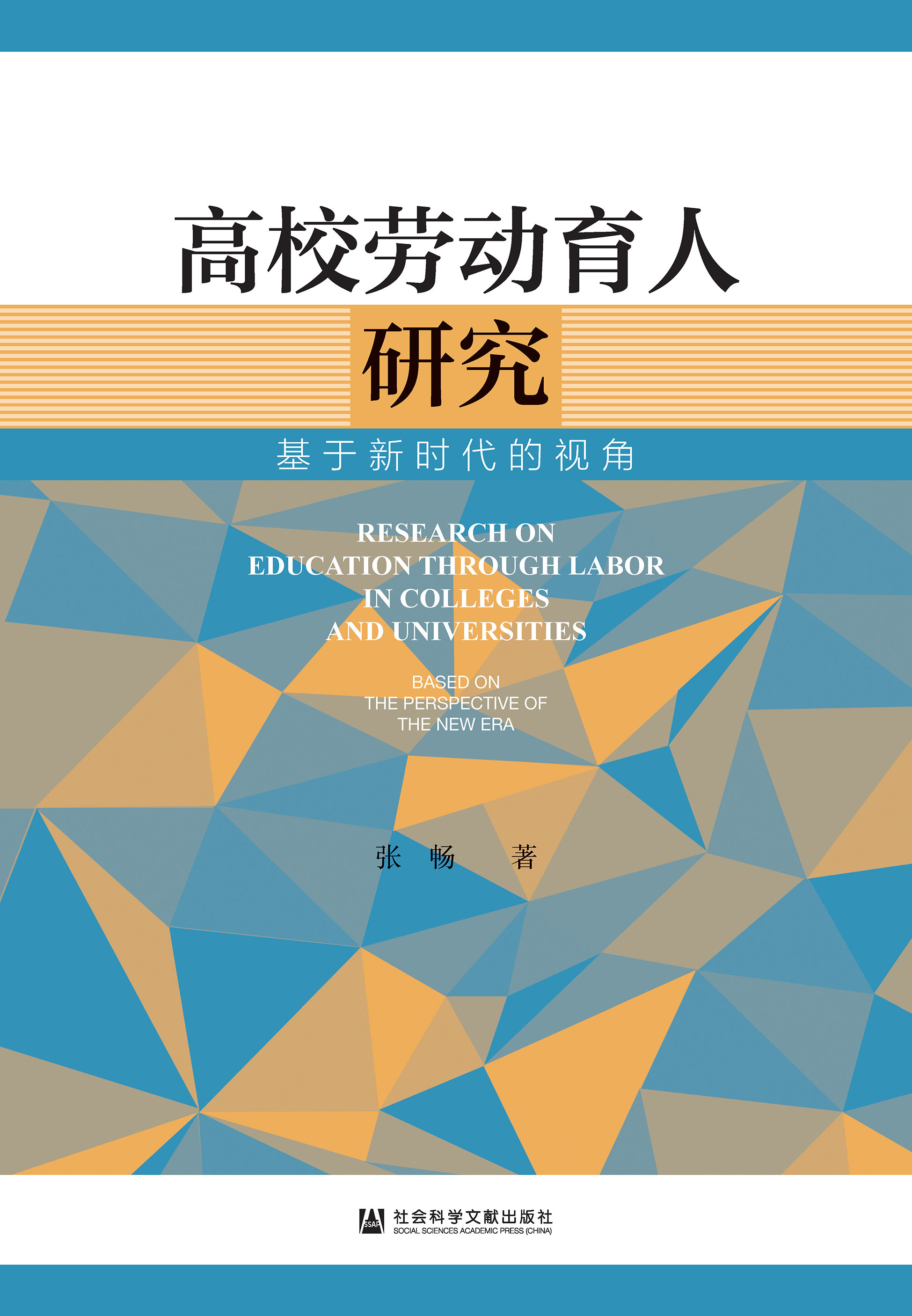 高校劳动育人研究：基于新时代的视角