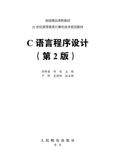 C语言程序设计（第2版）