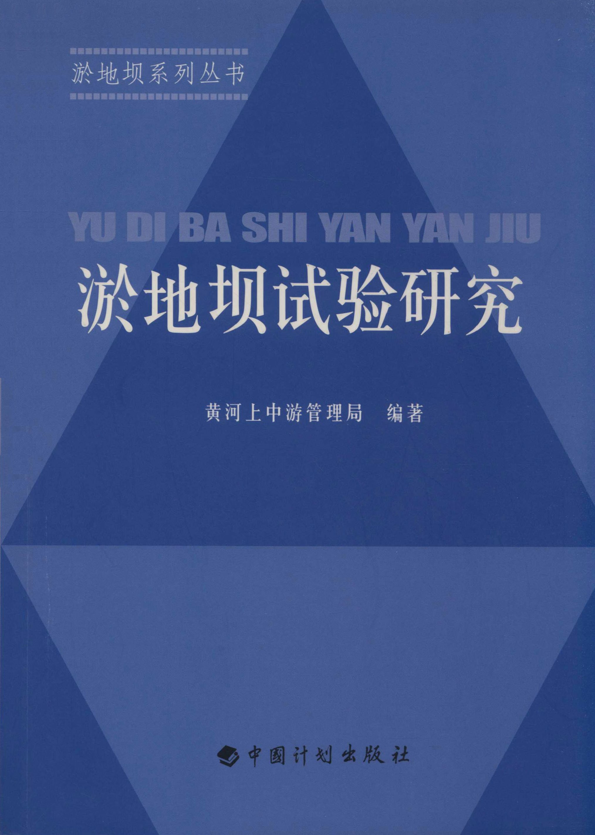 淤地坝试验研究