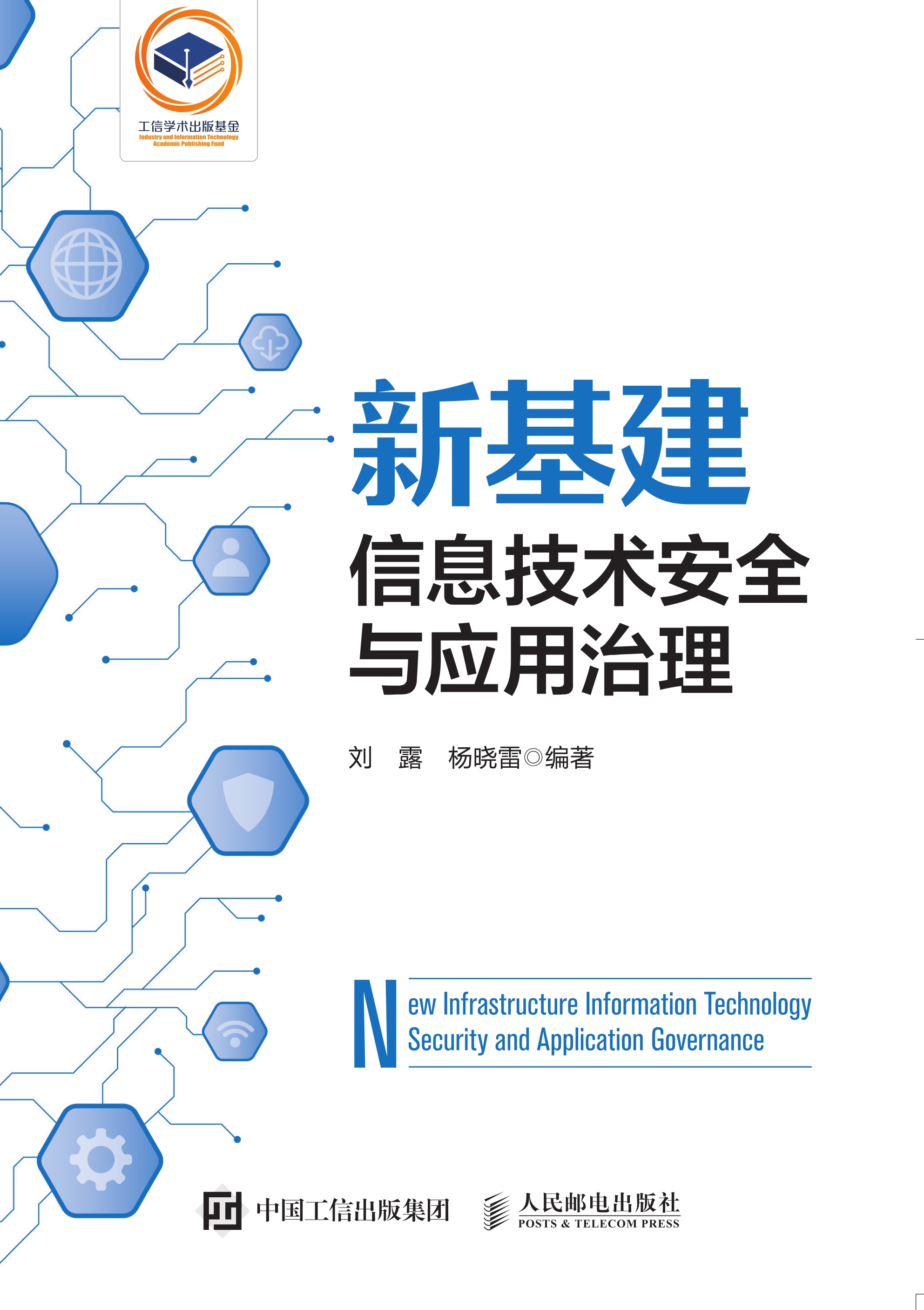 新基建信息技术安全与应用治理