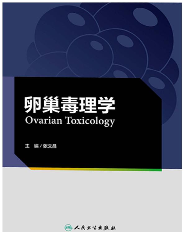 卵巢毒理学