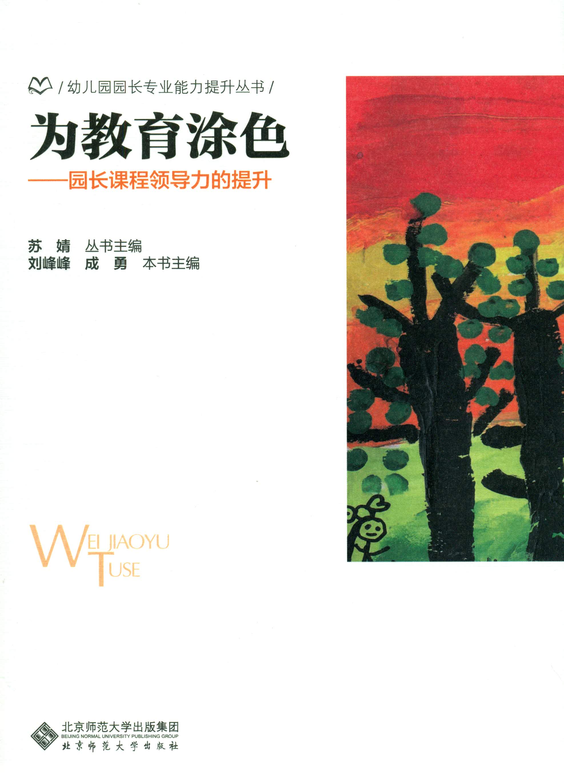 为教育涂色：园长课程领导力的提升