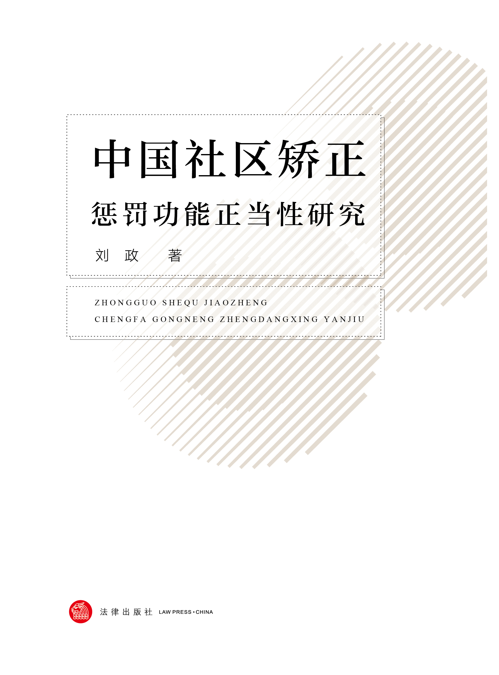 中国社区矫正惩罚功能正当性研究