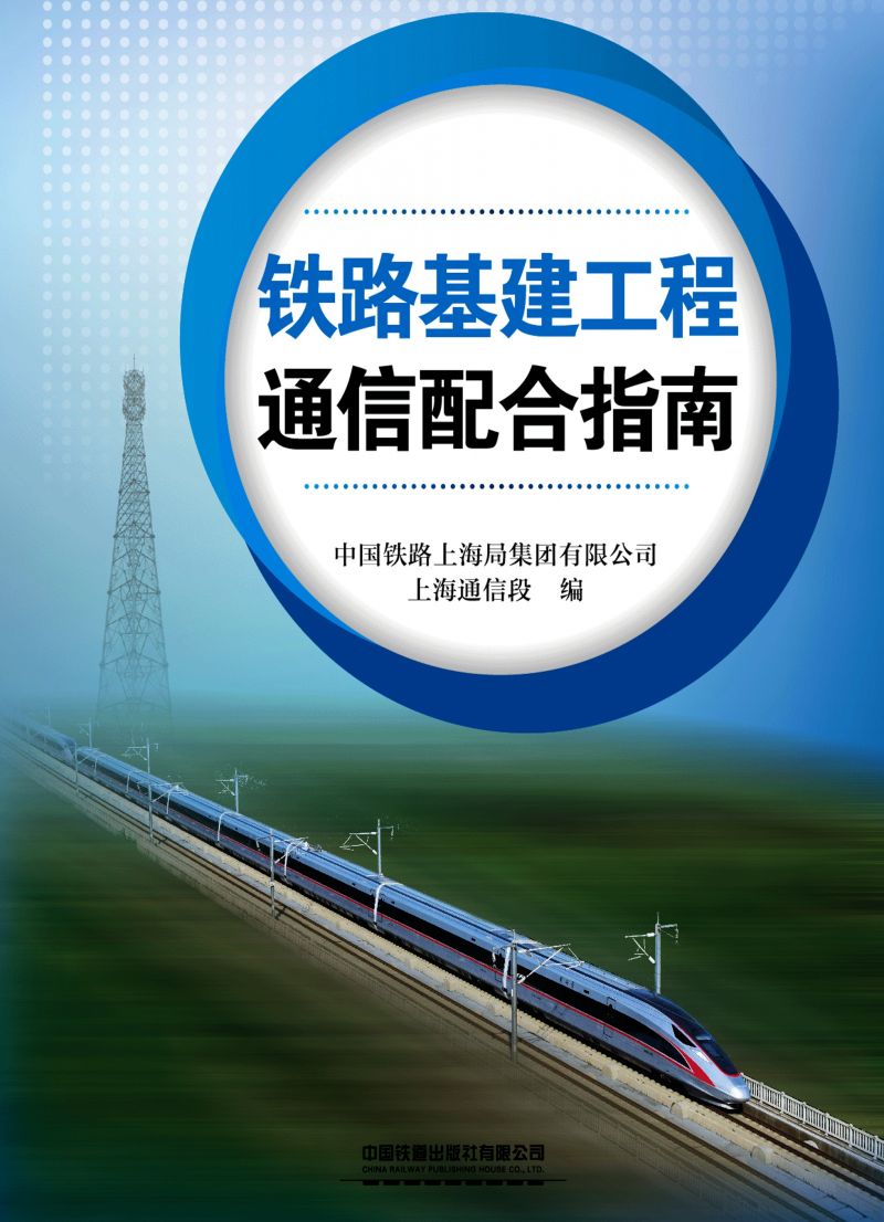 铁路基建工程通信配合指南