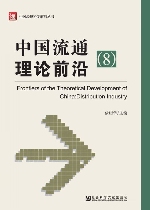 中国流通理论前沿（8）