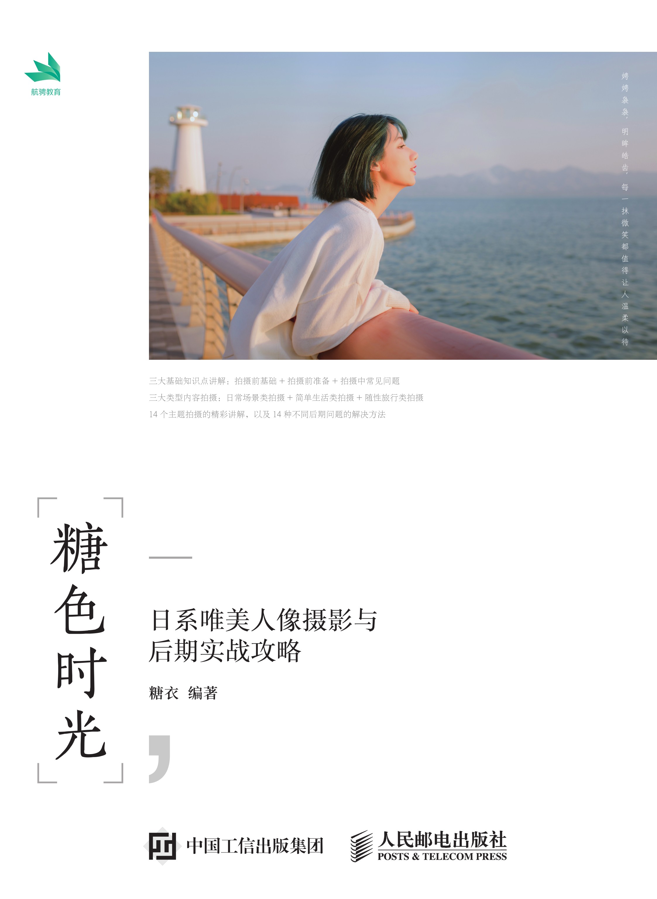 糖色时光 日系唯美人像摄影与后期实战攻略