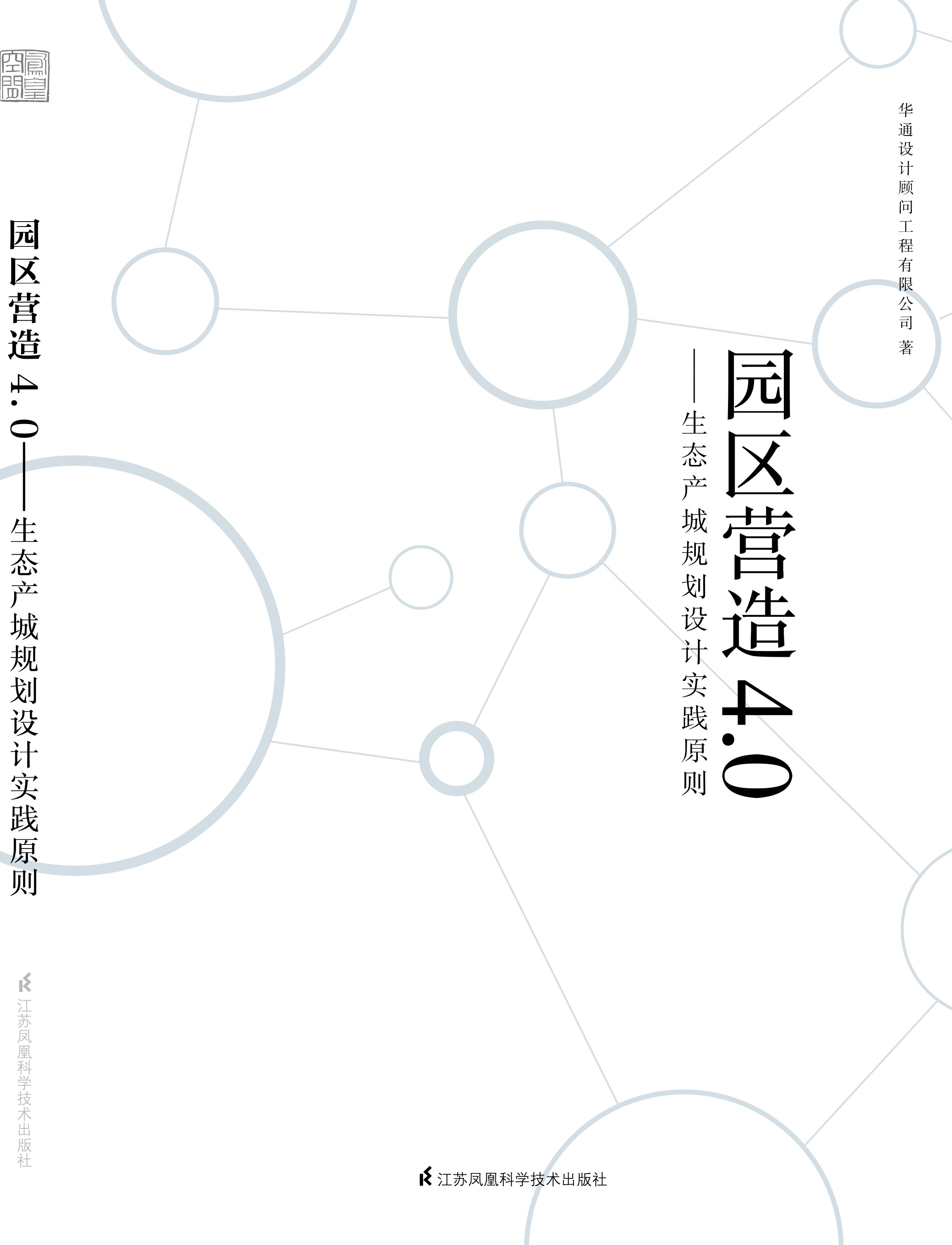 园区营造4.0——生态产城规划设计实践原则