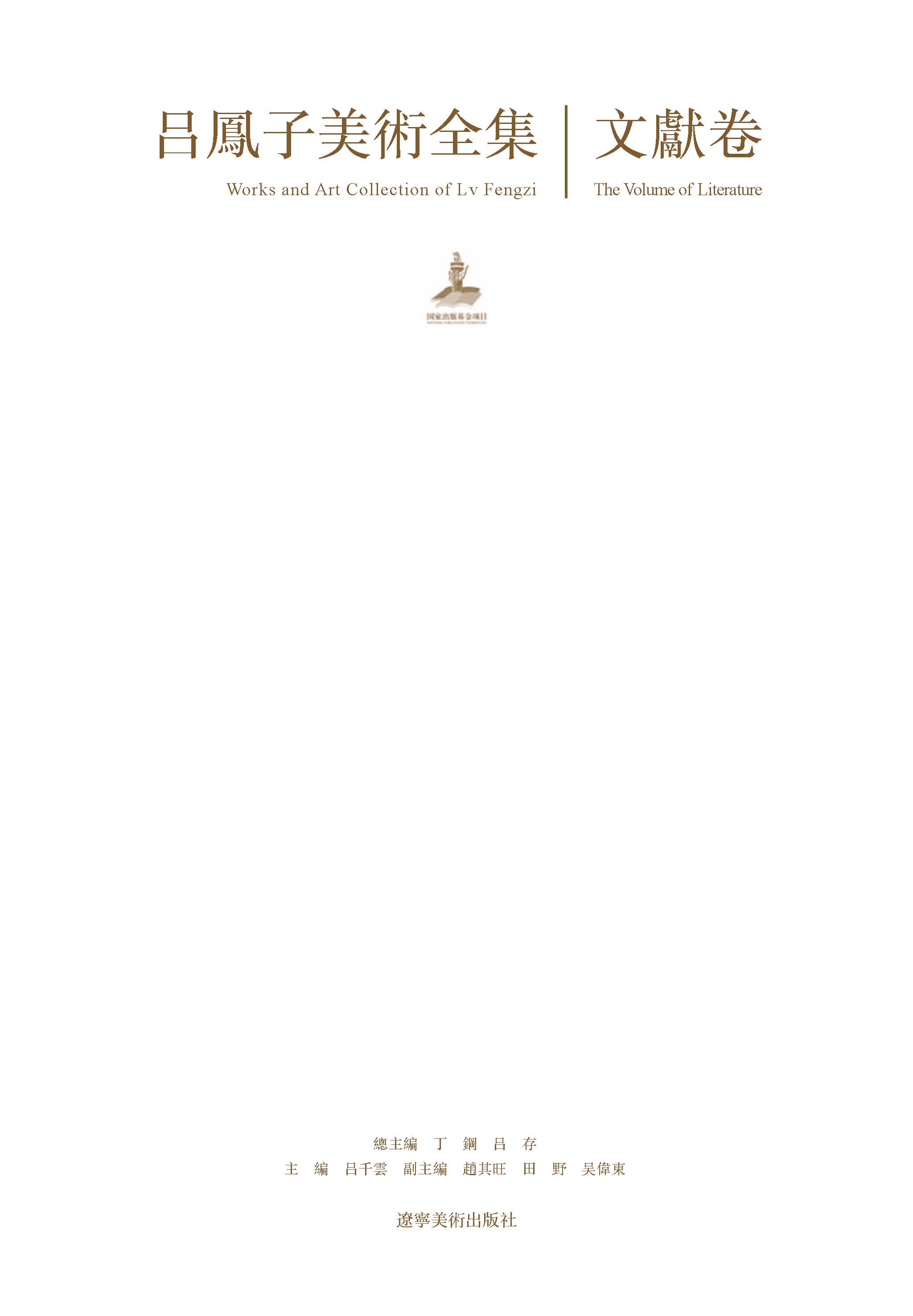 吕凤子美术全集（全五卷）-文献卷