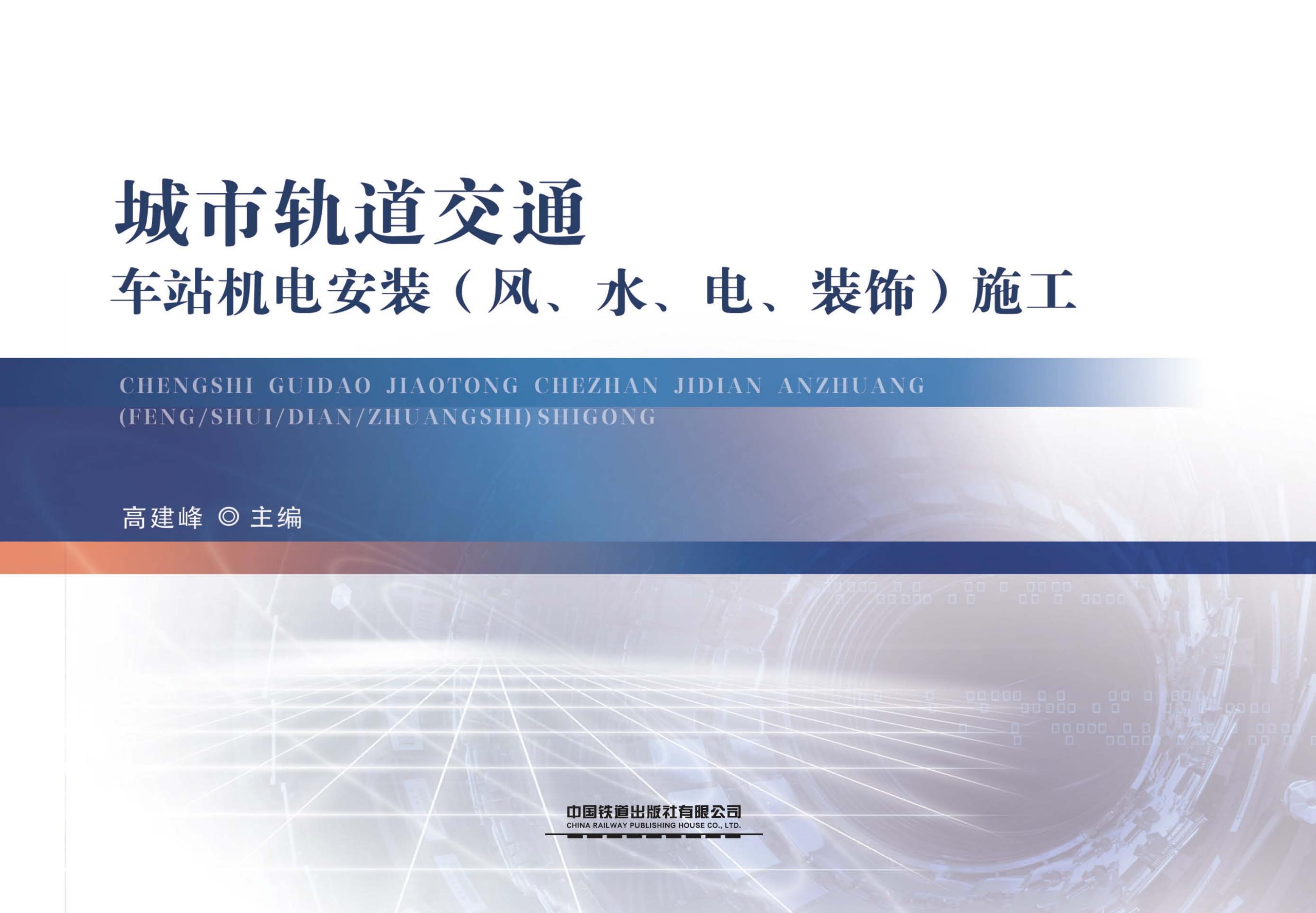 城市轨道交通车站机电安装（风、水、电、装饰）施工