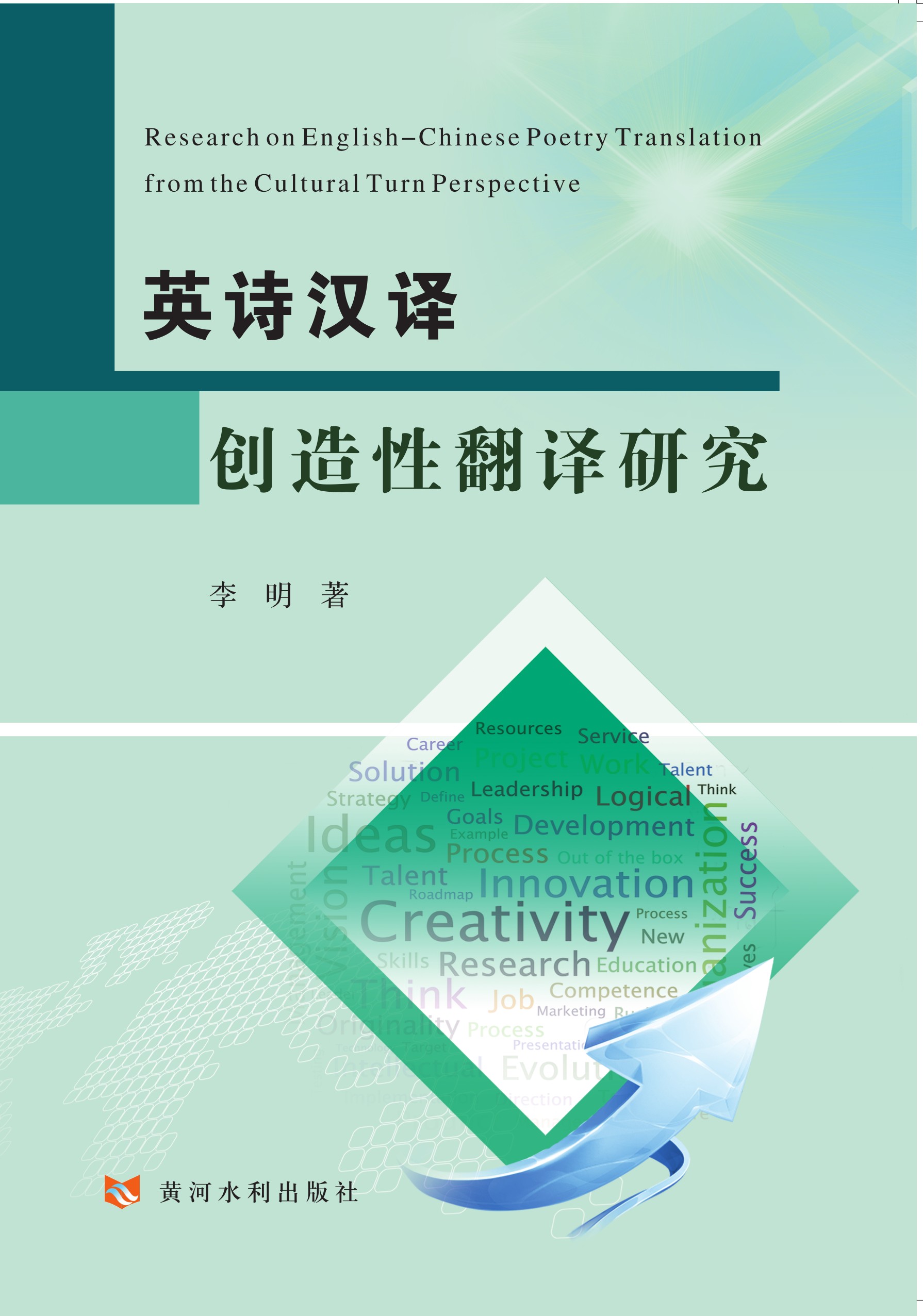 英诗汉译创造性翻译研究