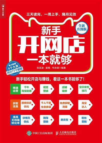 新手开网店一本就够（全新升级版）