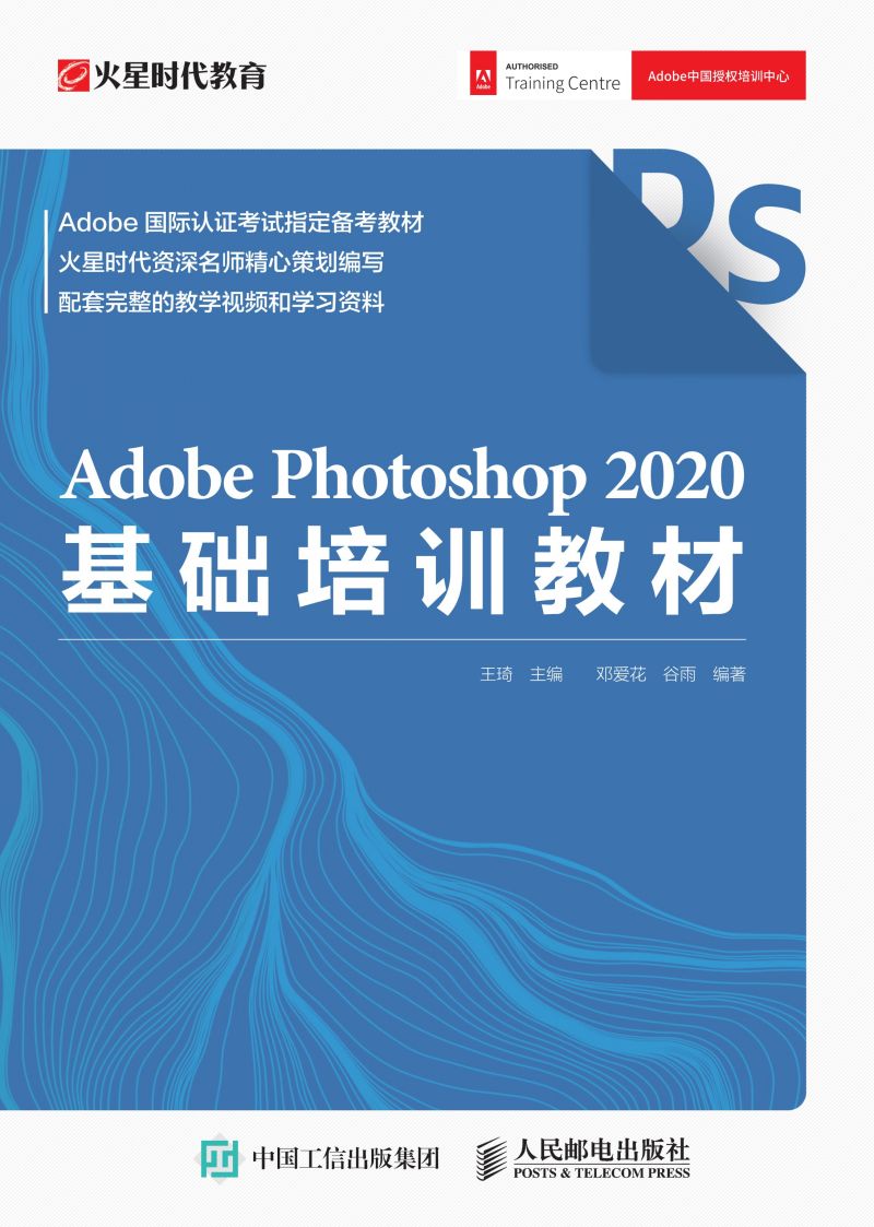 Adobe Photoshop 2020基础培训教材