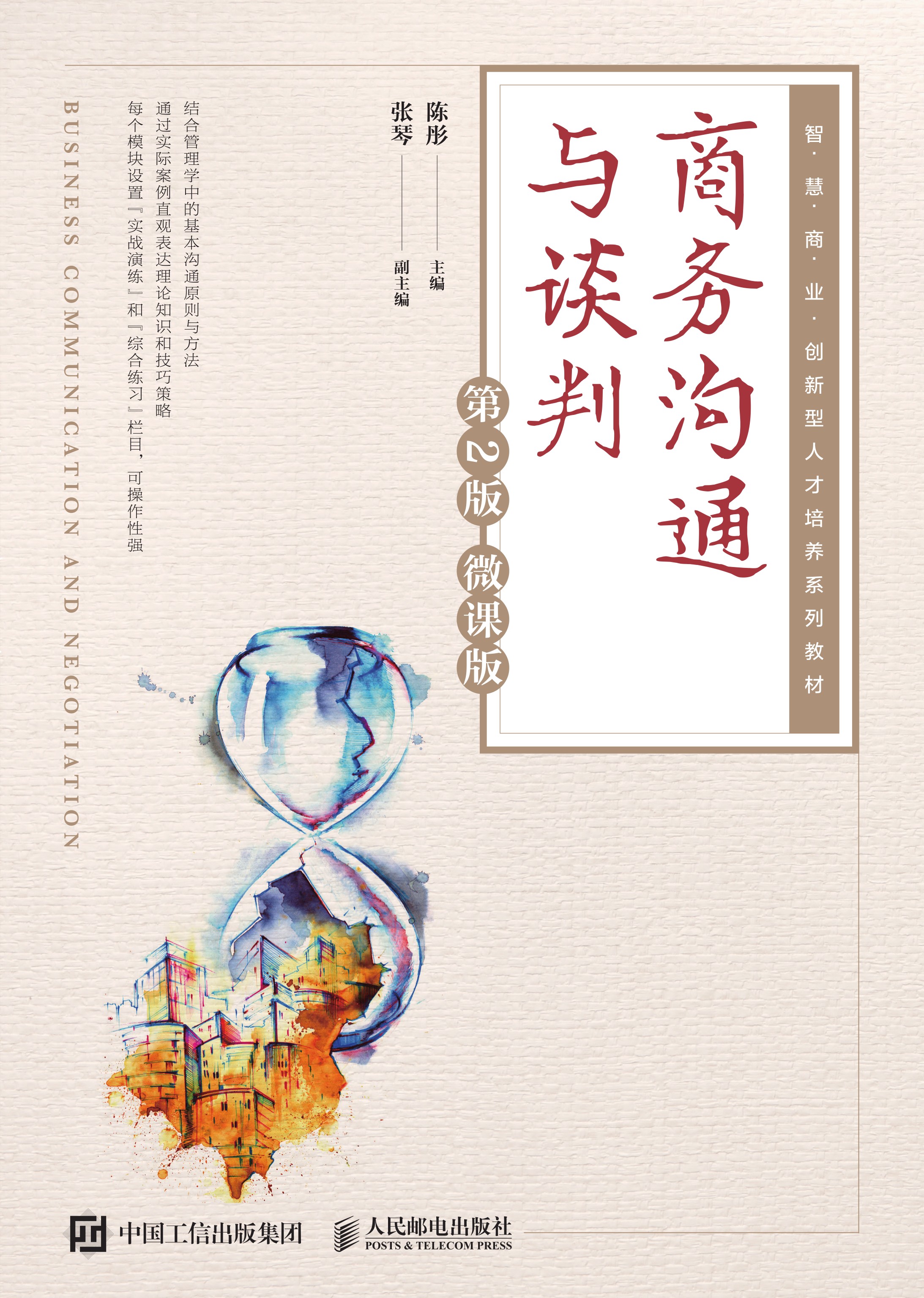 商务沟通与谈判（第2版 微课版 ）