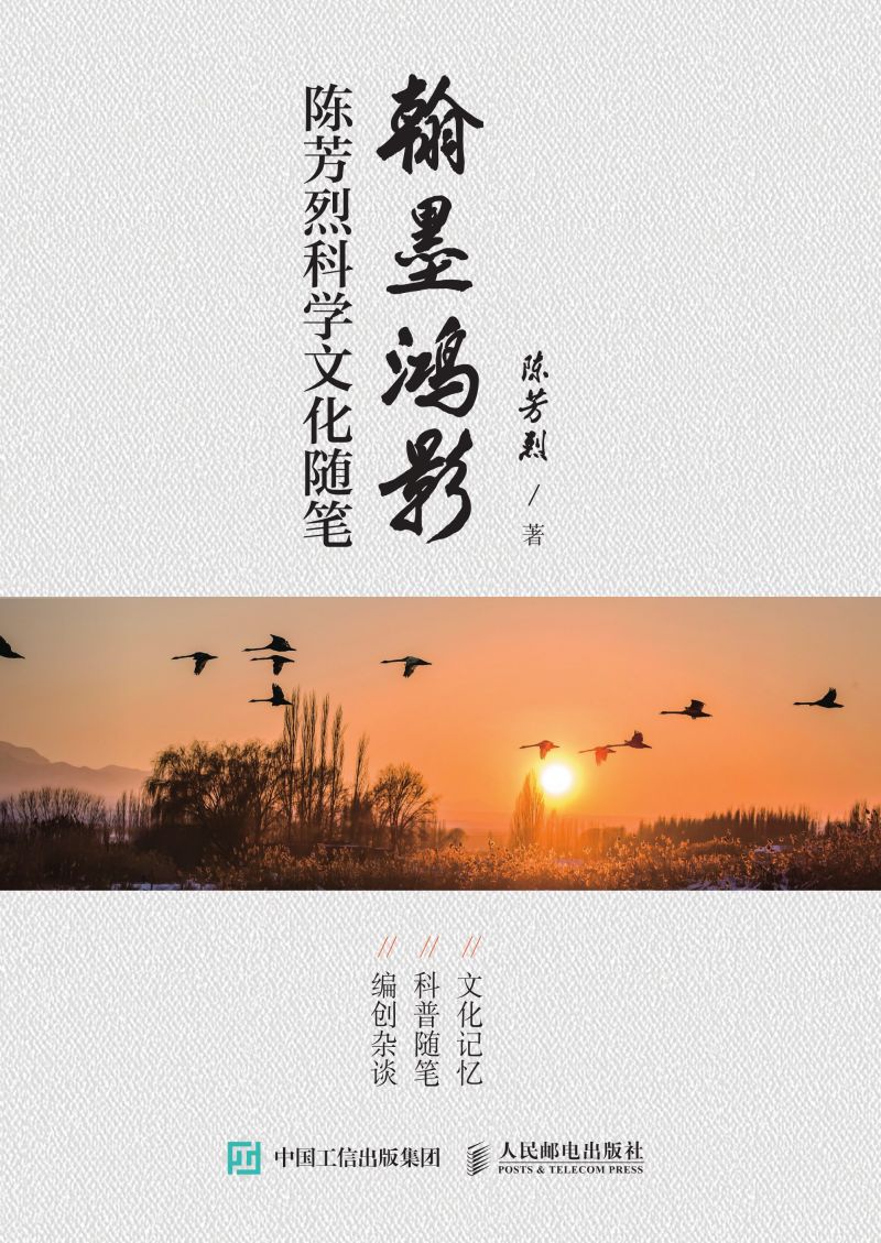 翰墨鸿影：陈芳烈科学文化随笔