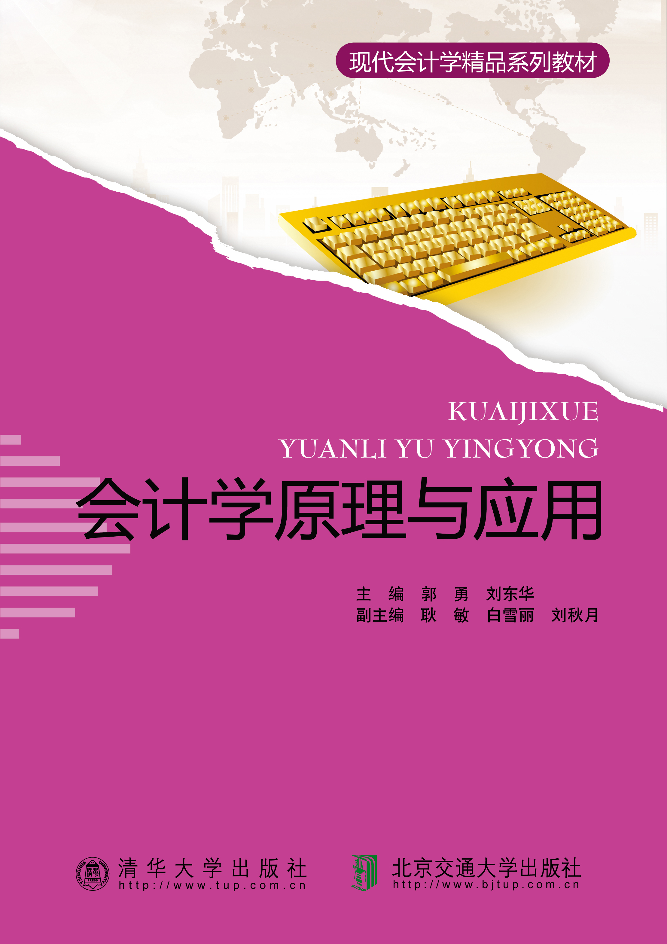 会计学原理与应用