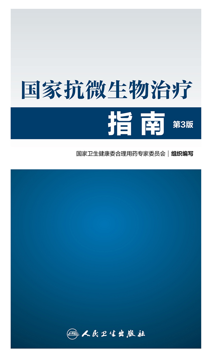 国家抗微生物治疗指南（第3版）
