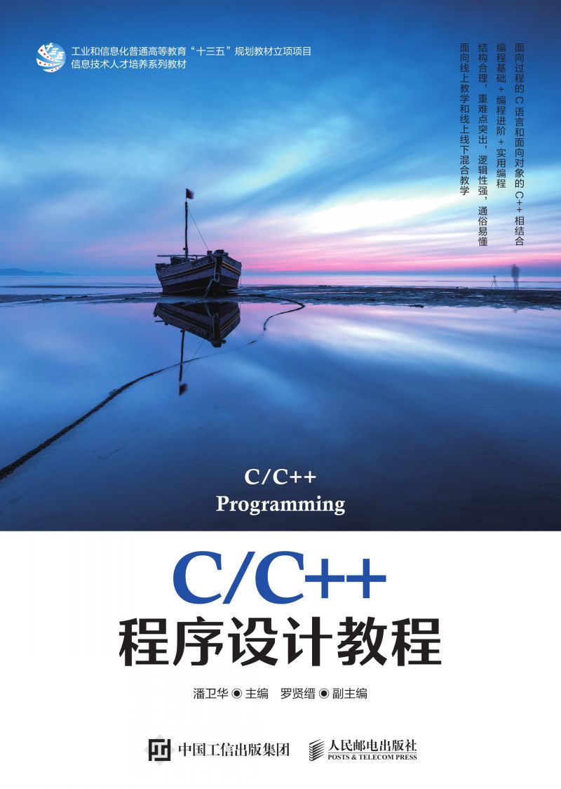 C/C++程序设计教程