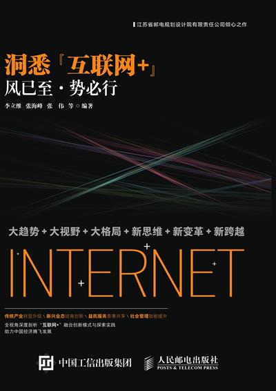 洞悉“互联网+”：风已至·势必行