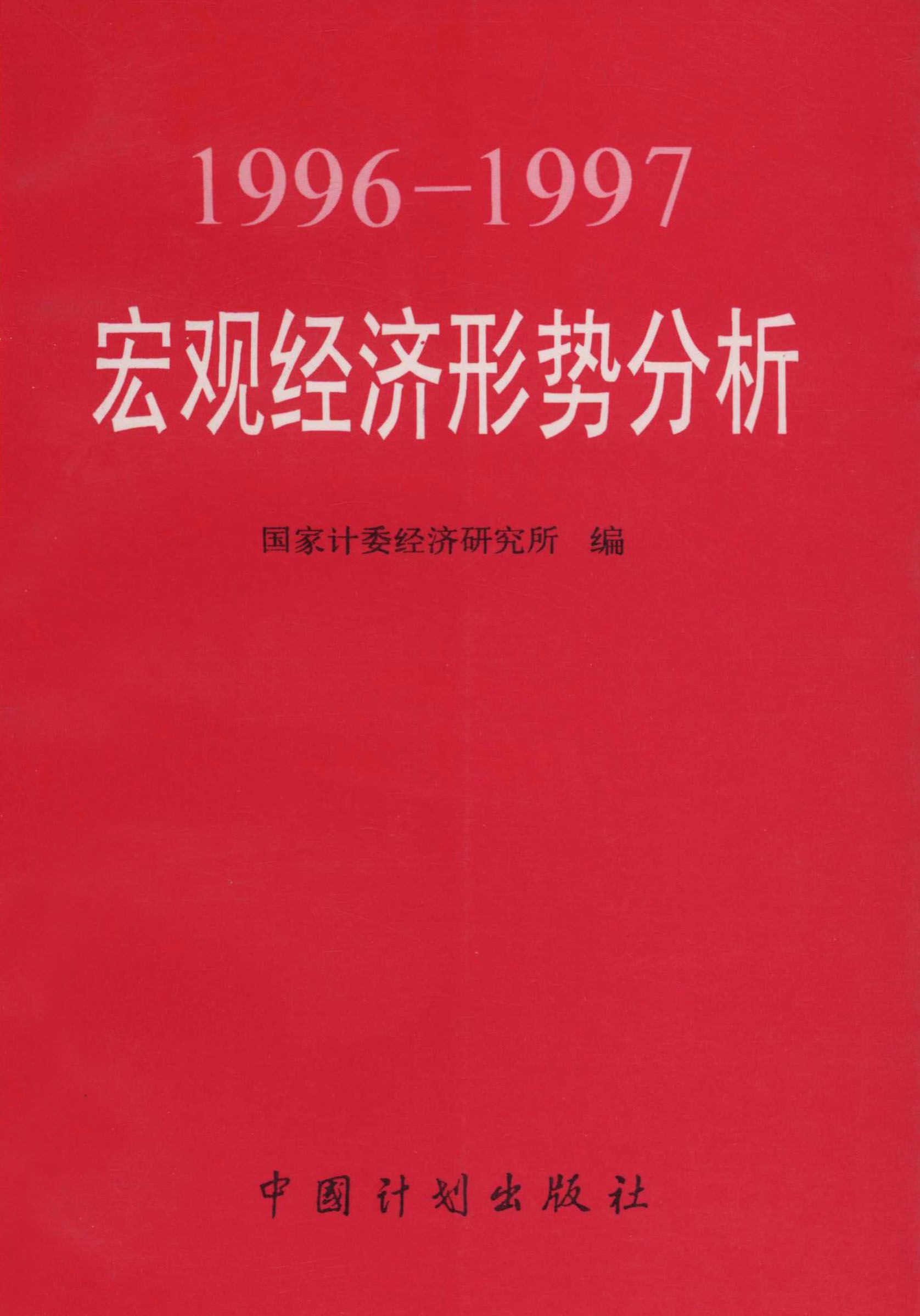 1996-1997宏观经济形势分析