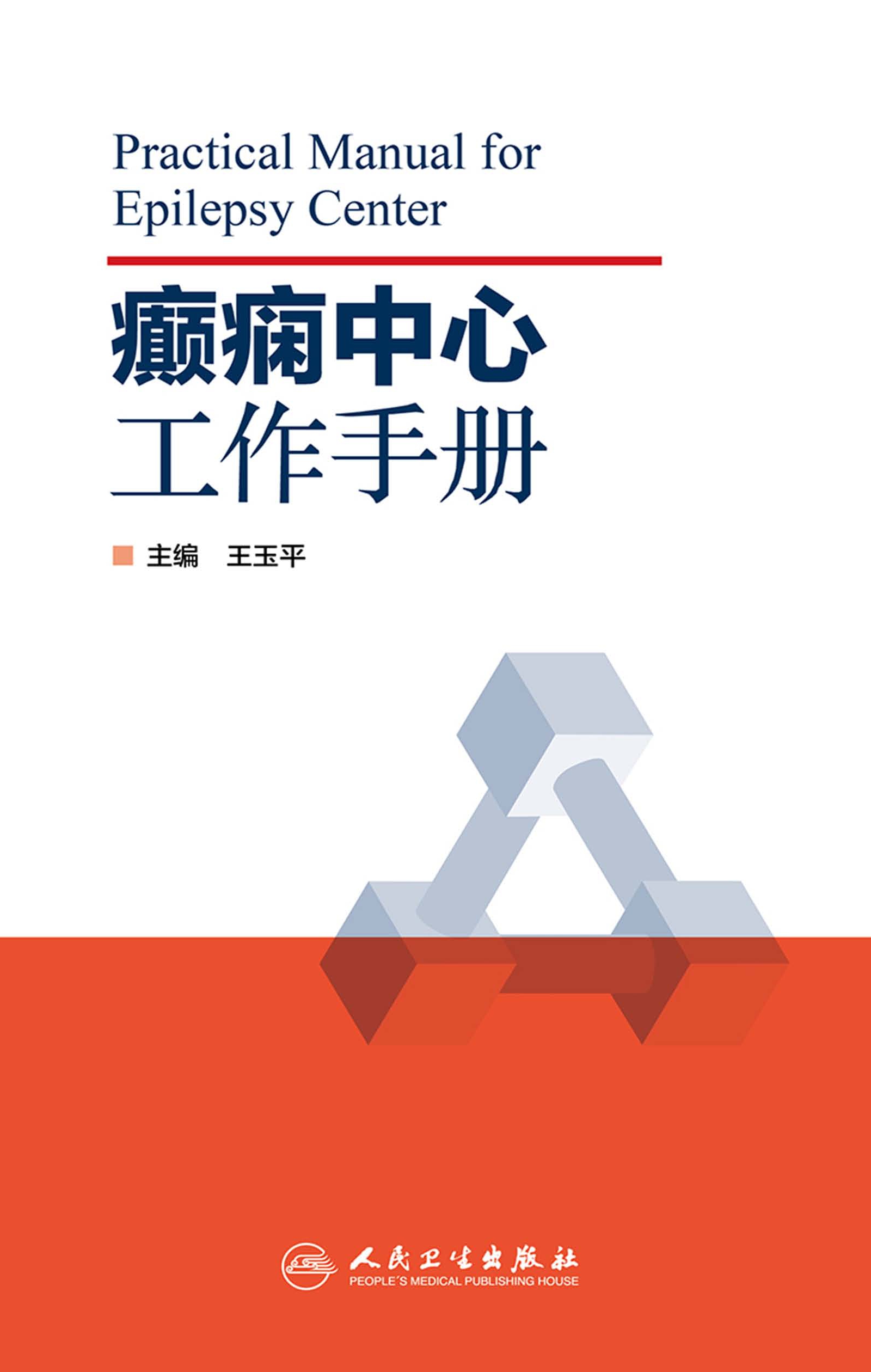 癫痫中心工作手册