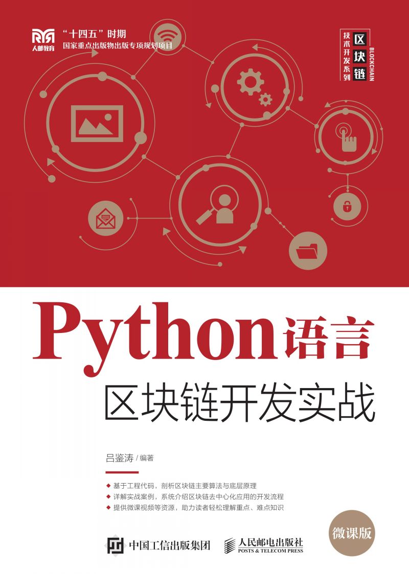 Python语言区块链开发实战