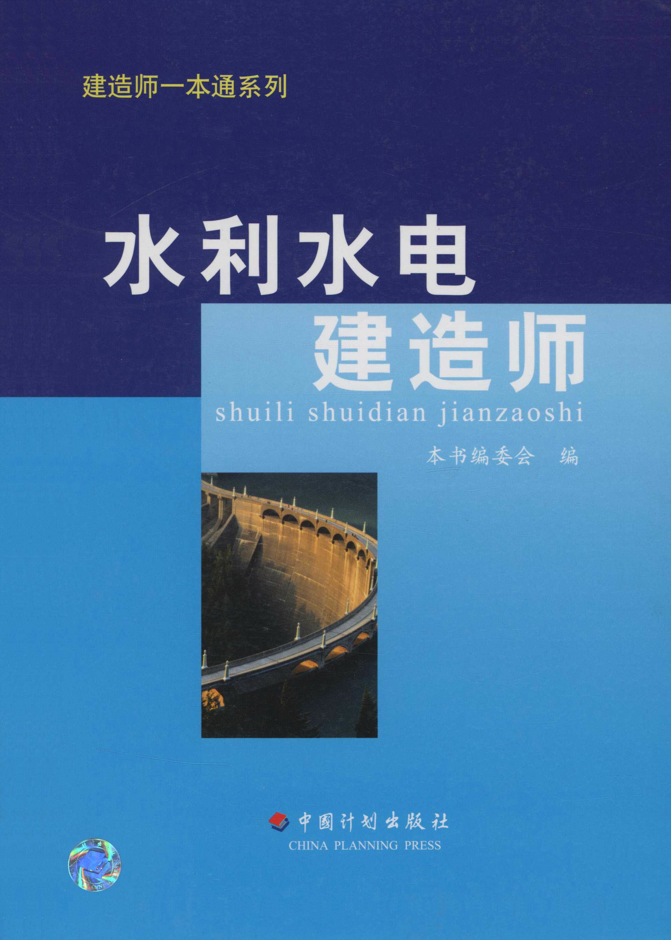 建造师一本通系列丛书  水利水电建造师