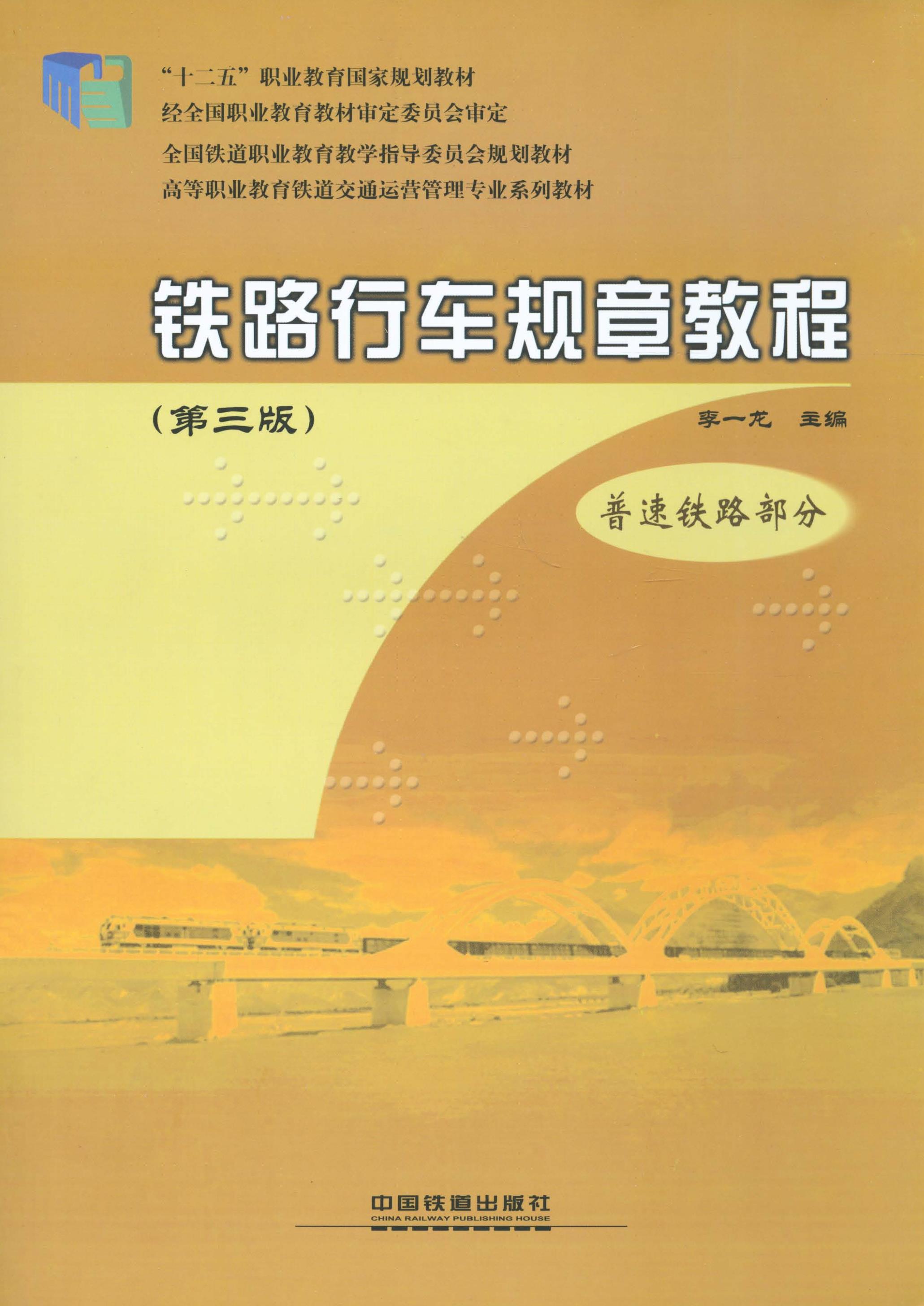 铁路行车规章教程（第三版）