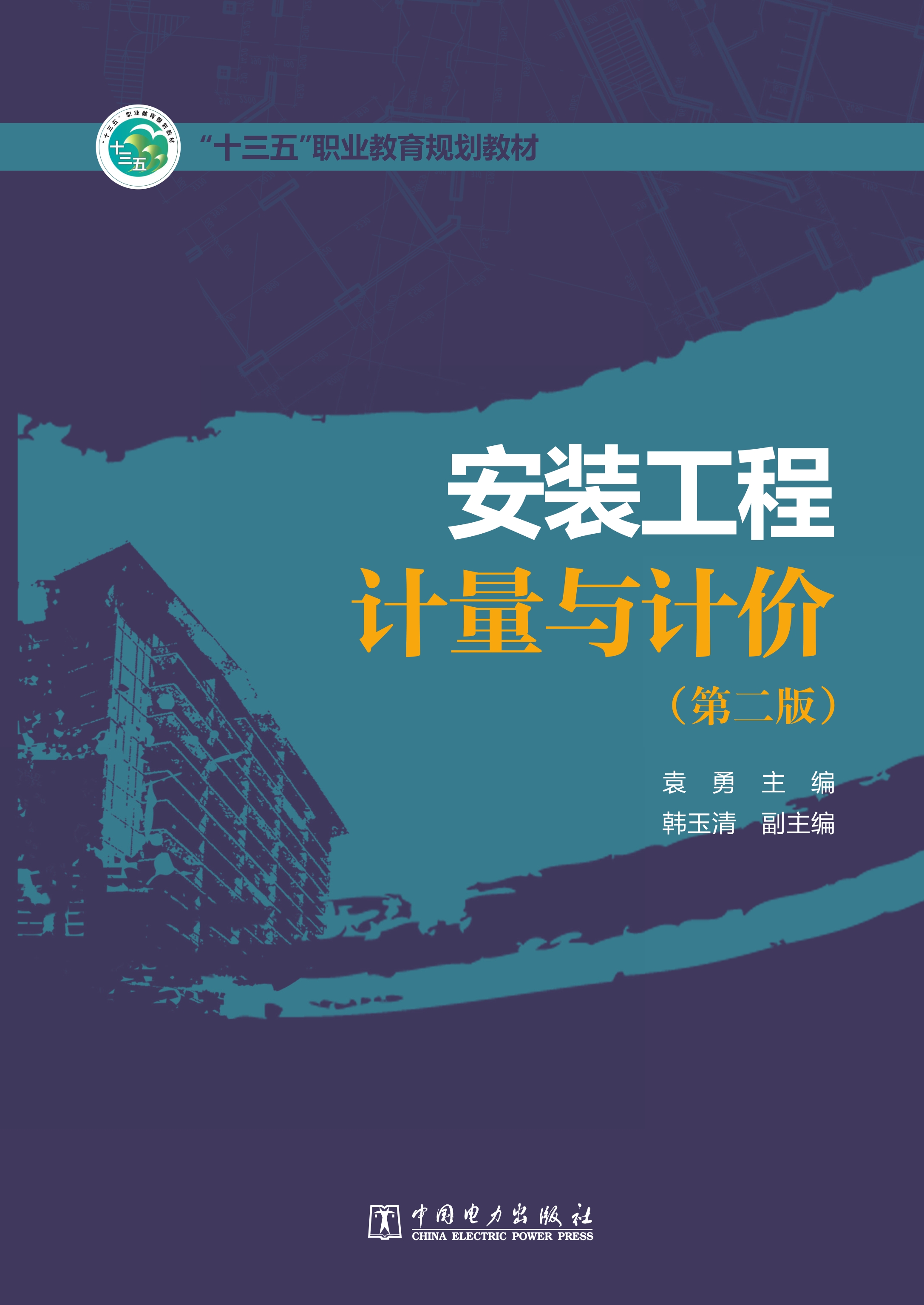 安装工程计量与计价（第二版）