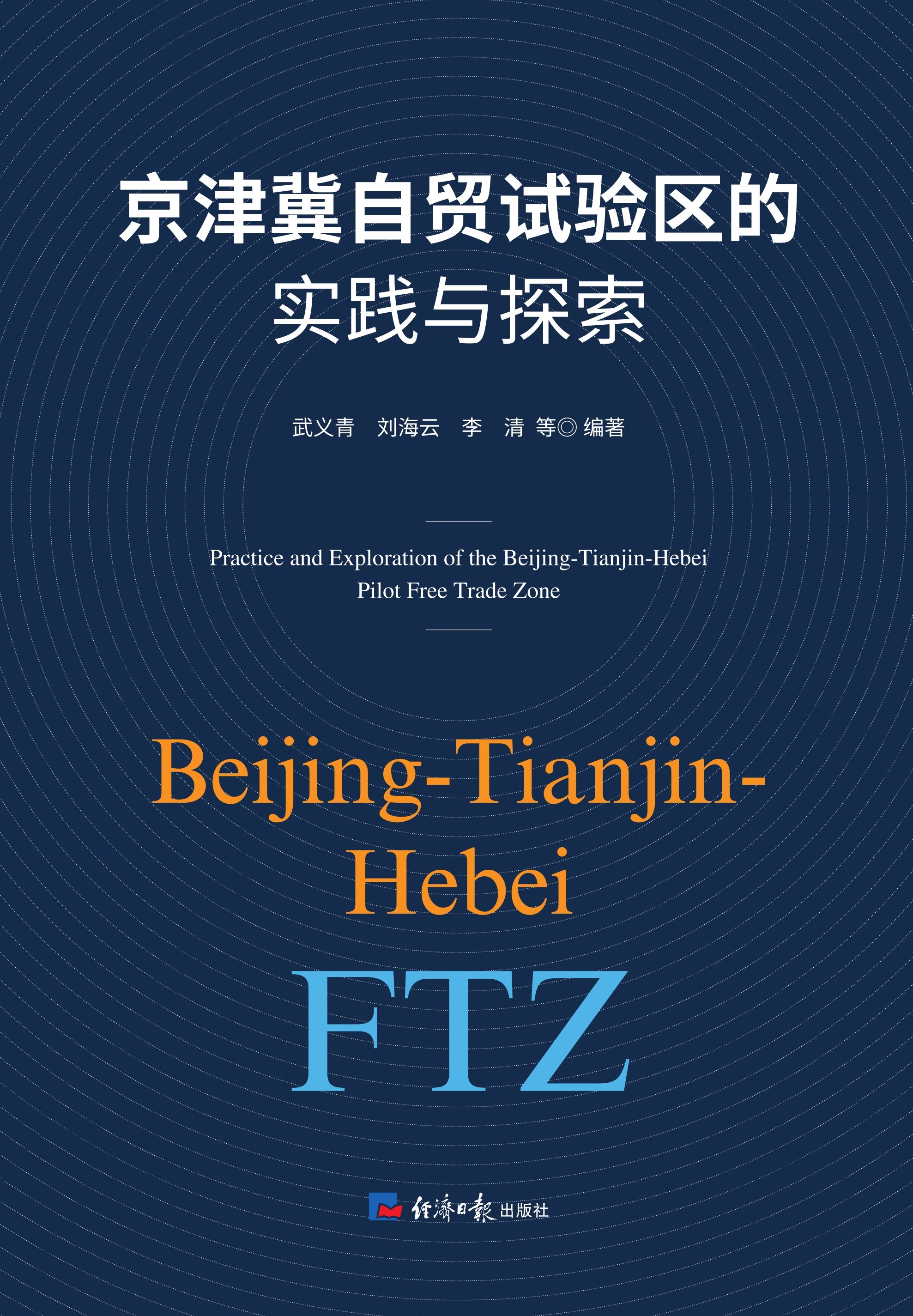 京津冀自贸试验区的实践与探索