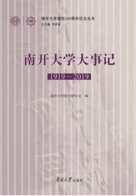南开大学大事记（1919-2019）