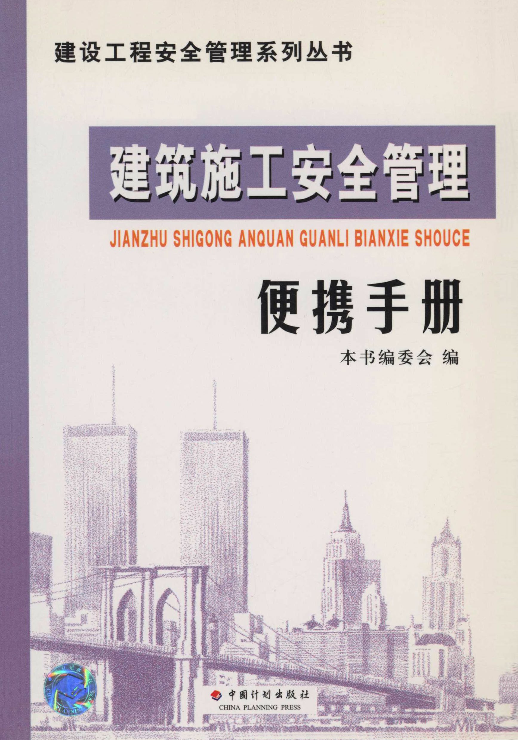 建设工程安全管理系列丛书.建筑施工安全管理便携手册