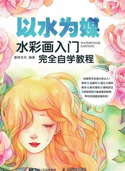 以水为媒：水彩画入门完全自学教程