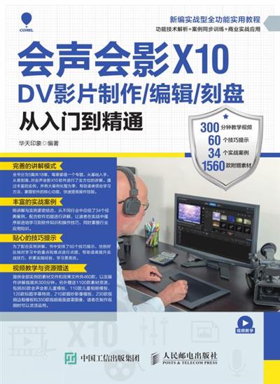 会声会影X10 DV影片制作/编辑/刻盘从入门到精通