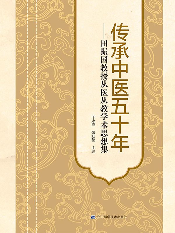 传承中医五十年：田振国教授从医从教学术思想集