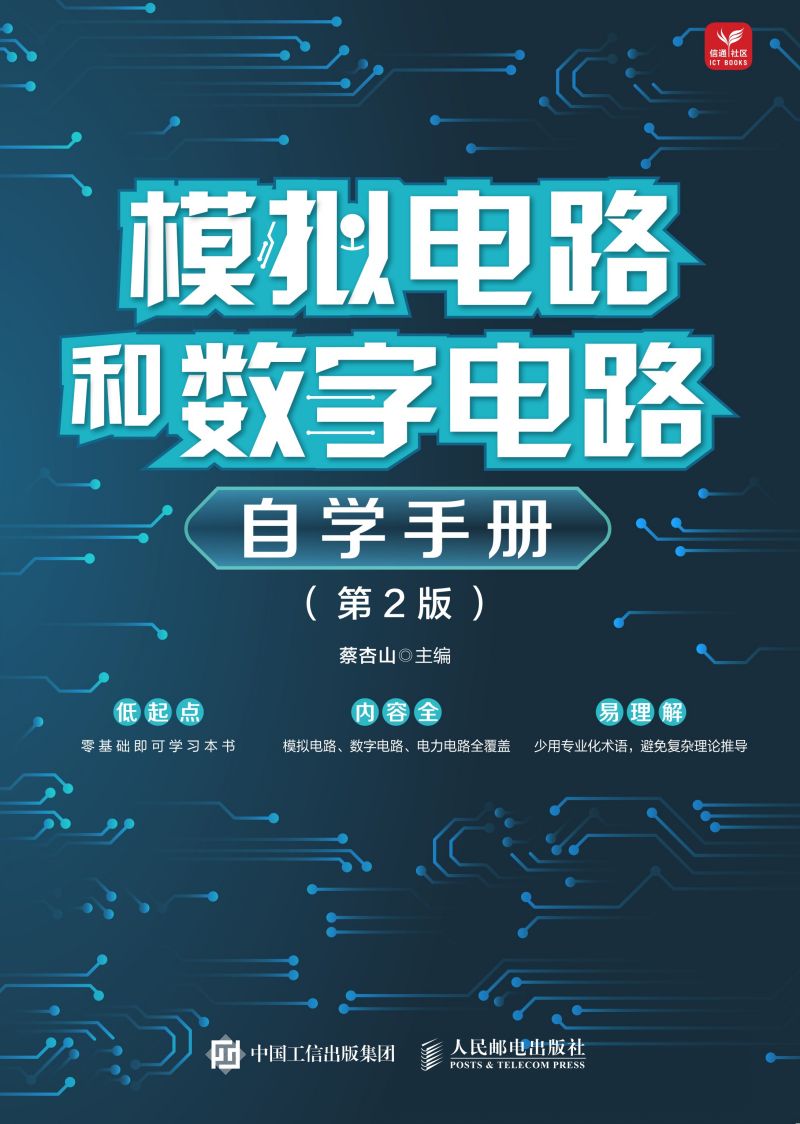 模拟电路和数字电路自学手册（第2版）
