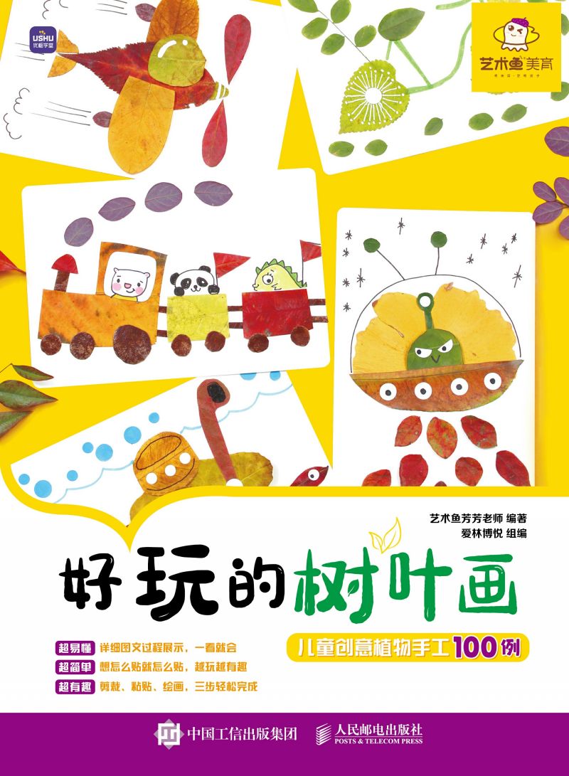 好玩的树叶画 儿童创意植物手工100例