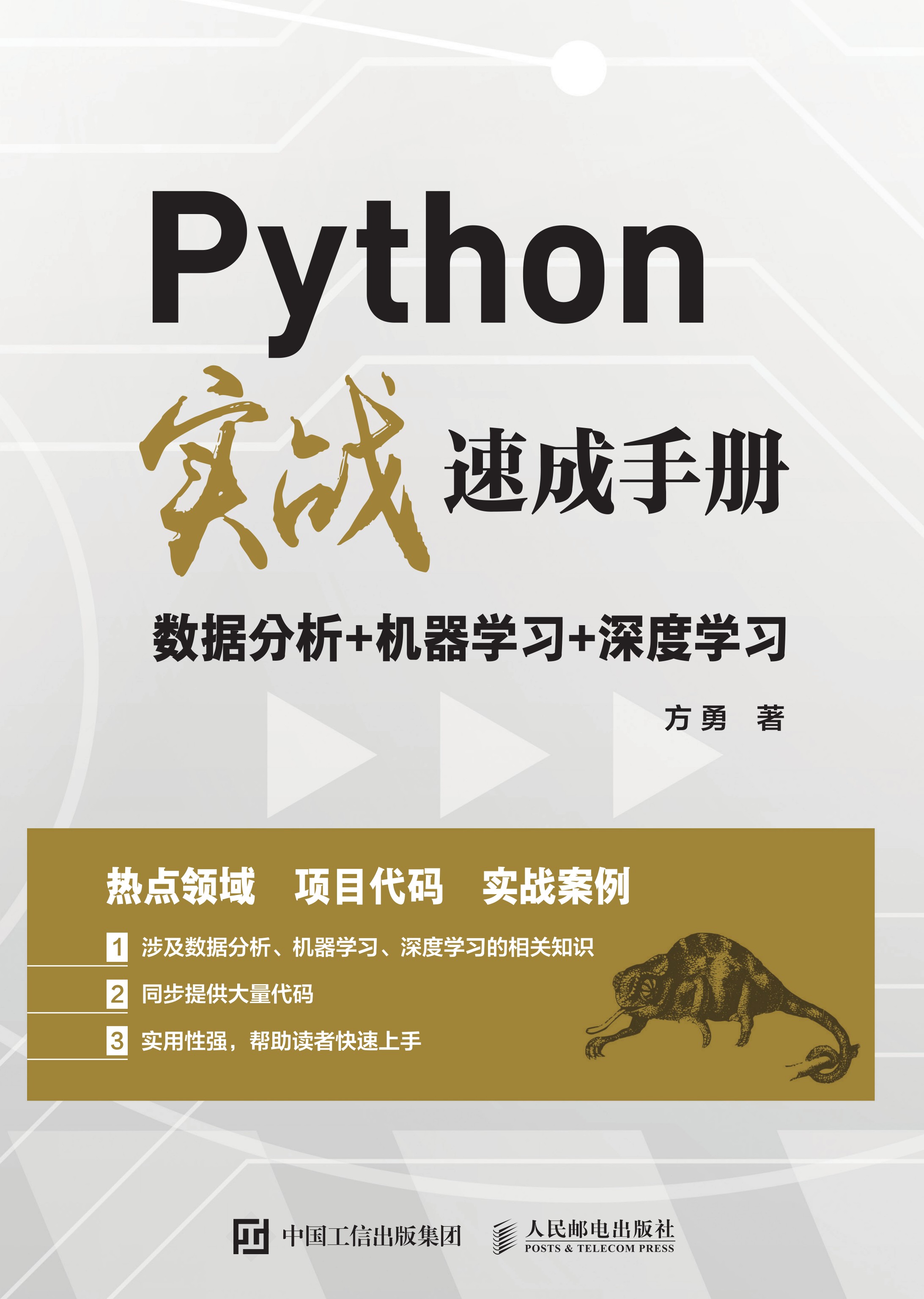 Python实战速成手册：数据分析+机器学习+深度学习