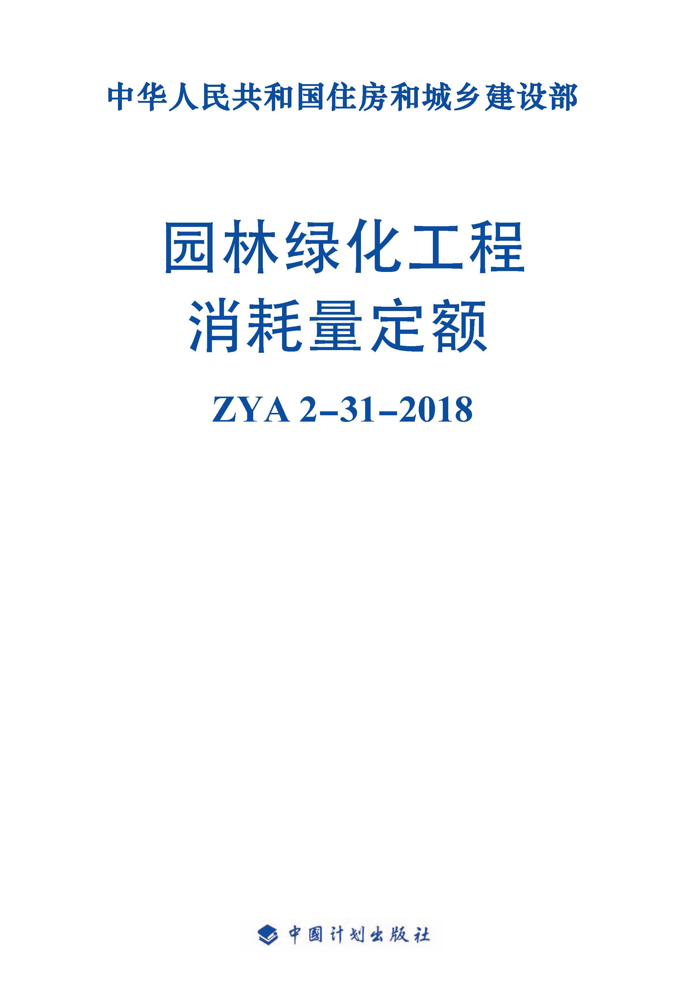 园林绿化工程消耗量定额：ZYA2-31-2018
