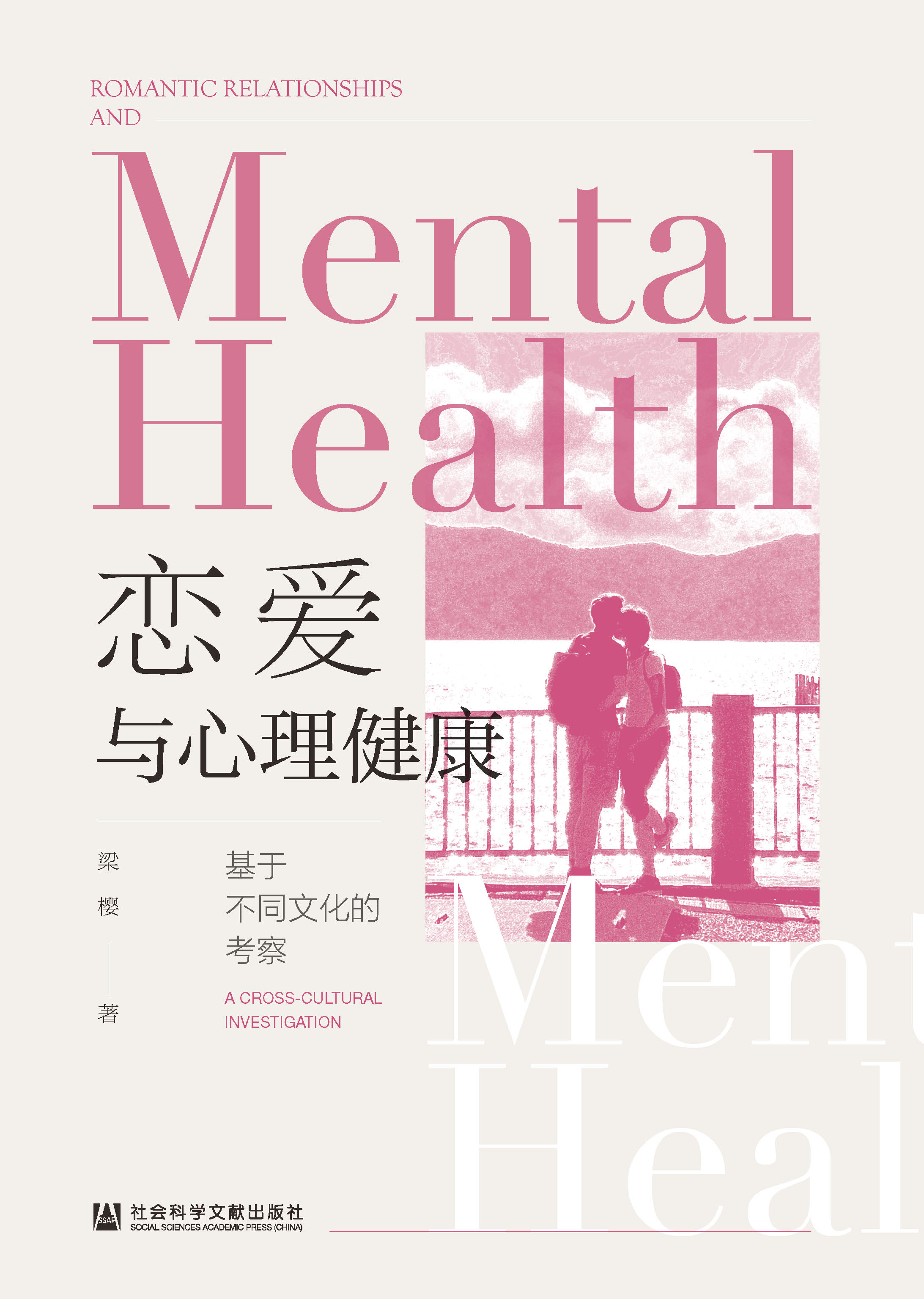 恋爱与心理健康：基于不同文化的考察