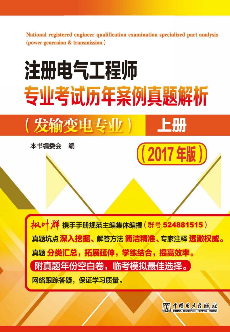 注册电气工程师执业资格考试专业考试习题集·发输变电专业(2017年版)