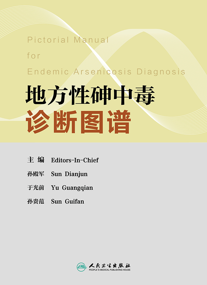 地方性砷中毒诊断图谱