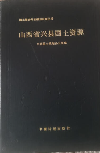 山西省兴县国土资源