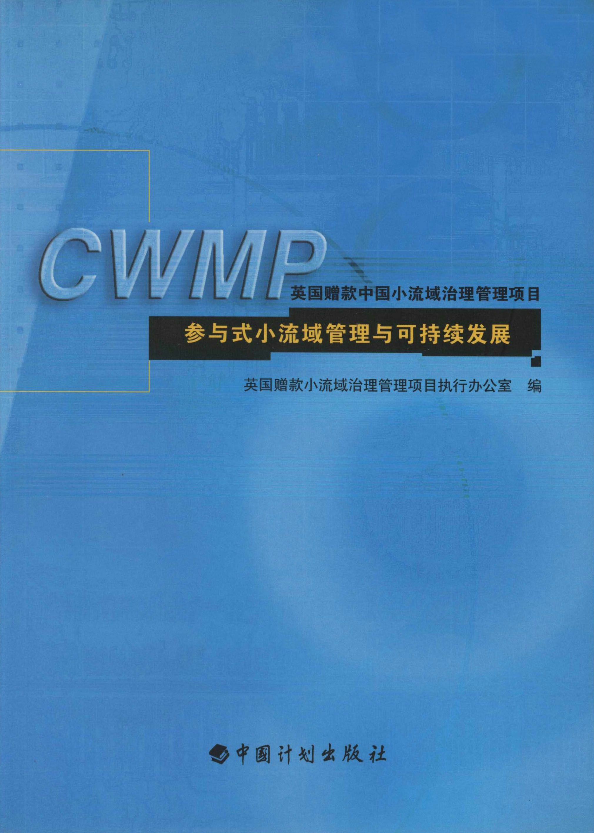 参与式小流域管理与可持续发展