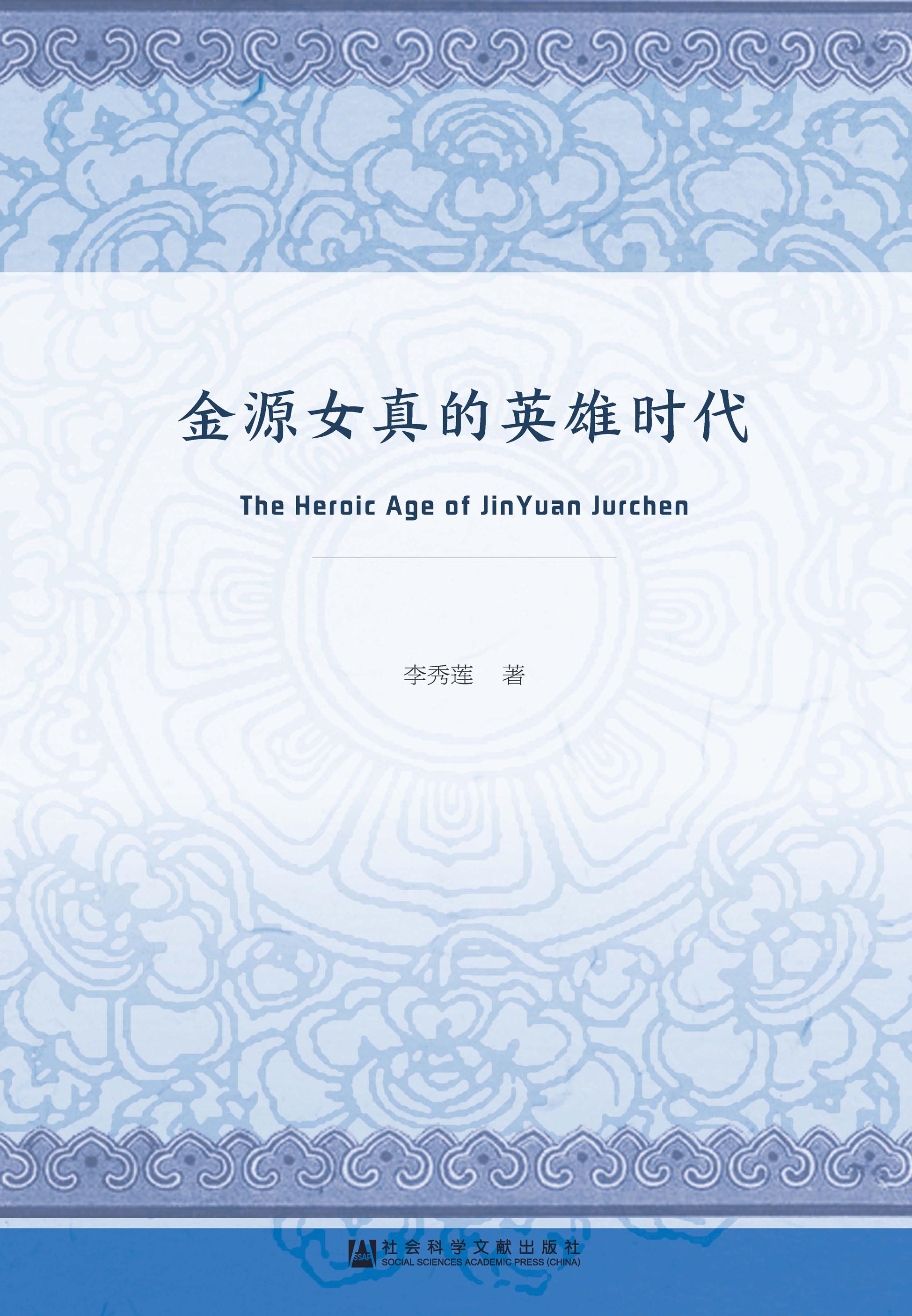 金源女真的英雄时代